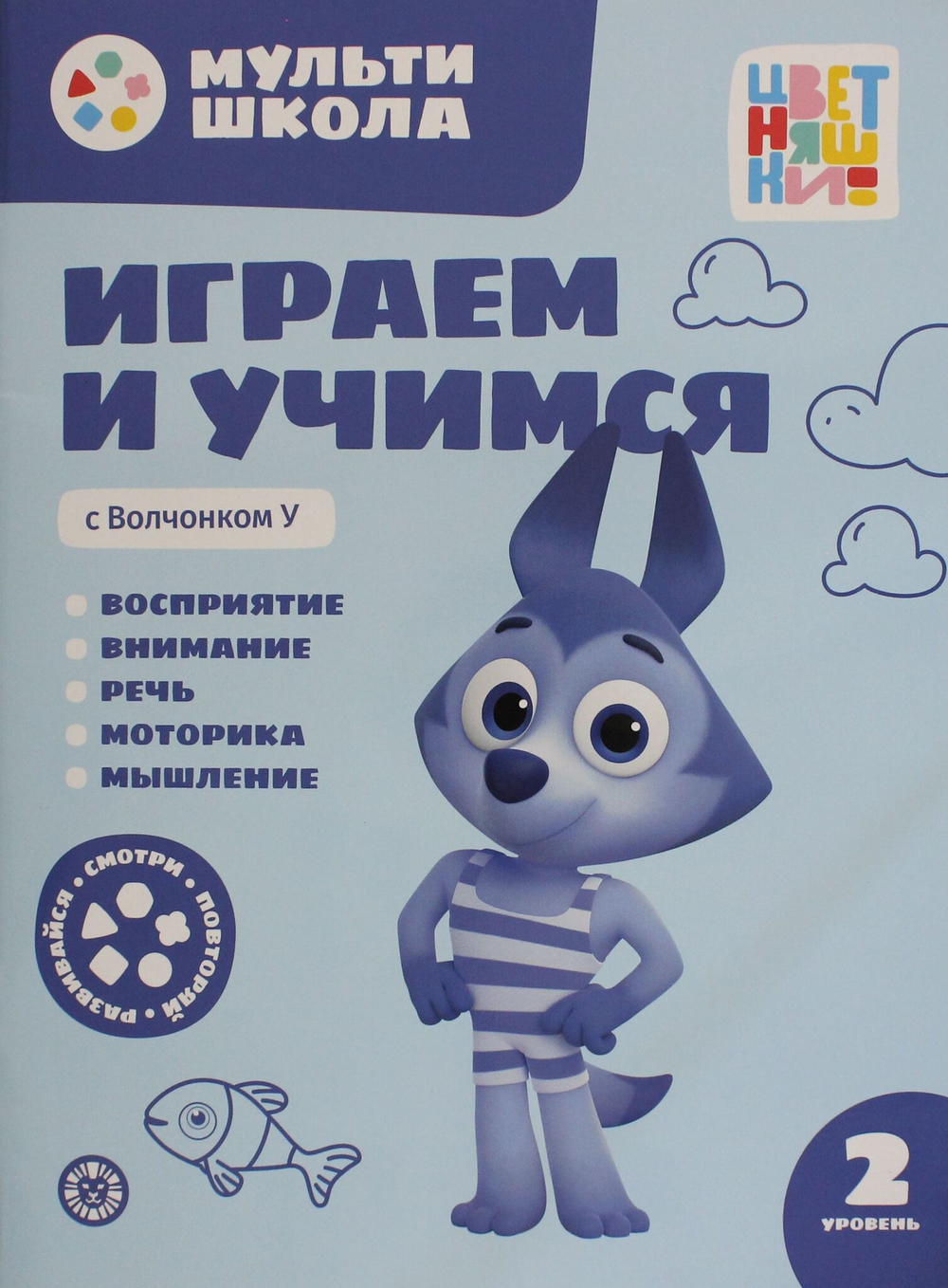 Мульти-школа Цветняшек. Играем и учимся с Волчонком У. Второй уровень. 2-3 года