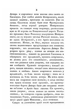 Замечания на некрологию Н.Н. Раевского, изданную при Инвалиде 1829 года, с прибавлением его собственных записок на некоторые события войны 1812 года, в коих он участвовал | Д.В. Давыдов