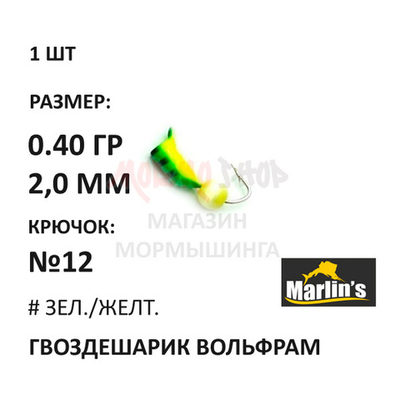 Гвоздешарик "Кошачий глаз" - мормышка 0,40 гр вольфрам, крючок №12 от Marlins