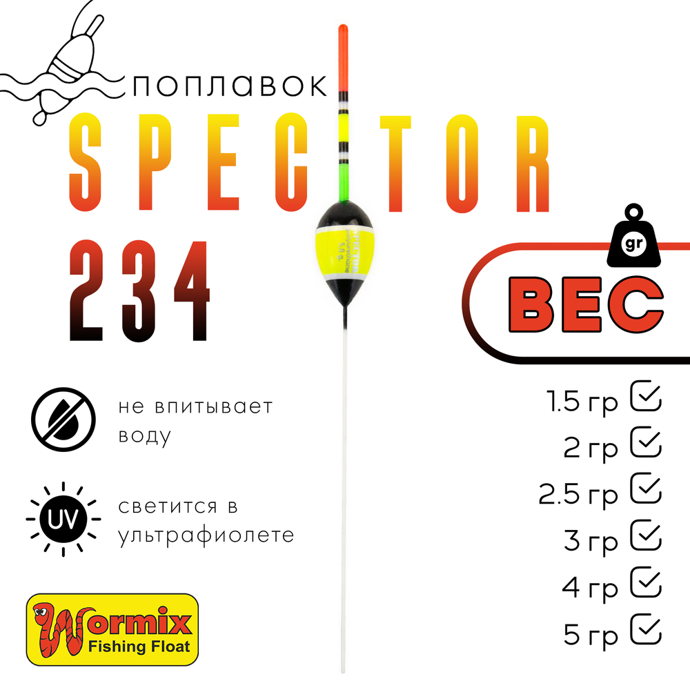 Поплавок Wormix Spector 234 (5шт/уп)