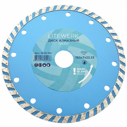 Диск алмазный турбо 150*22,23мм LiteWerk (50шт)