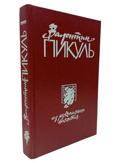 Валентин Пикуль из рукописного наследия. Том 1