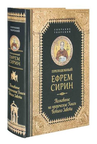 Преподобный Ефрем Сирин. Толкование на пророческие книги Ветхого Завета