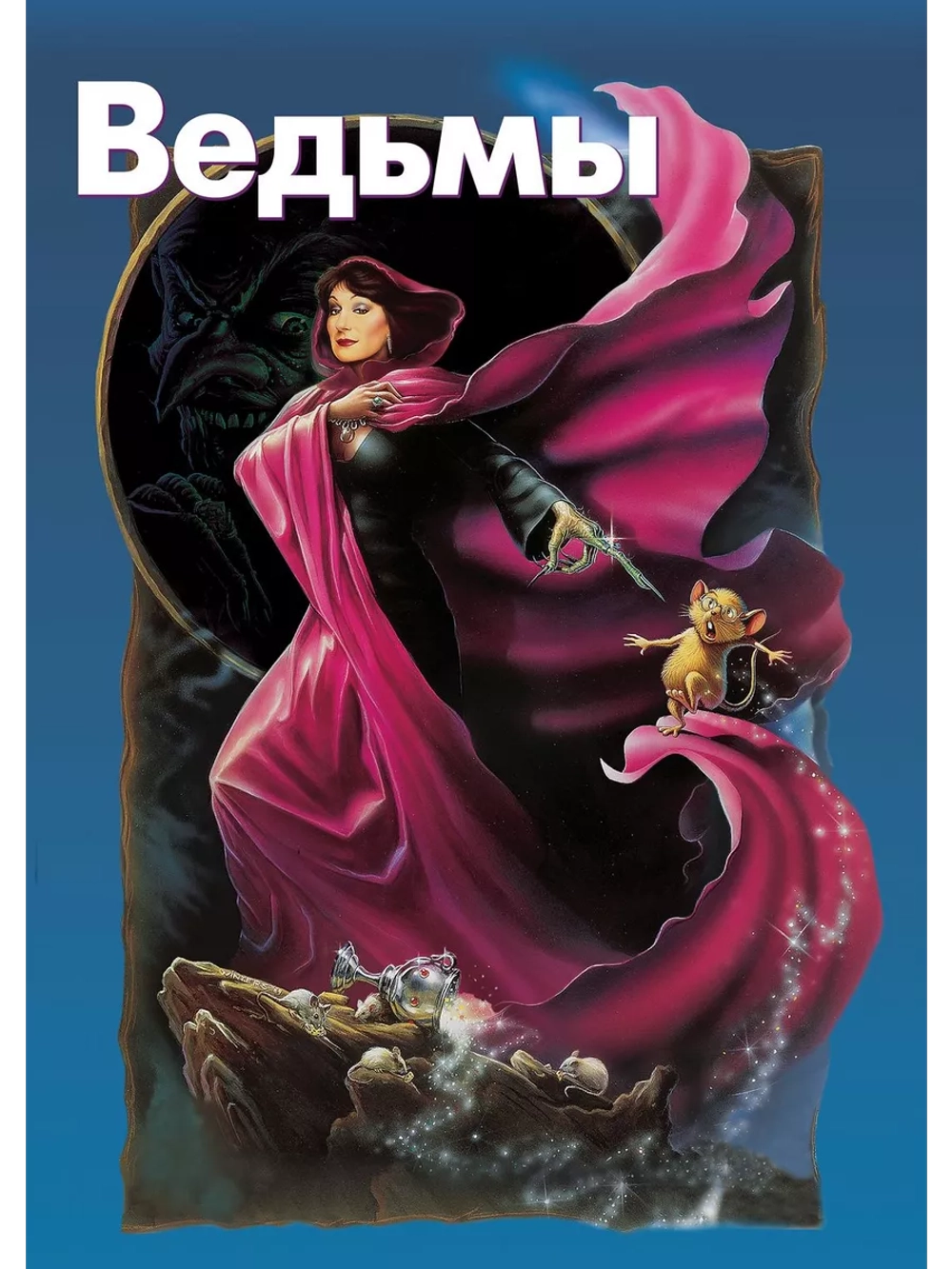 Ведьмы (1989)( DVD-R)