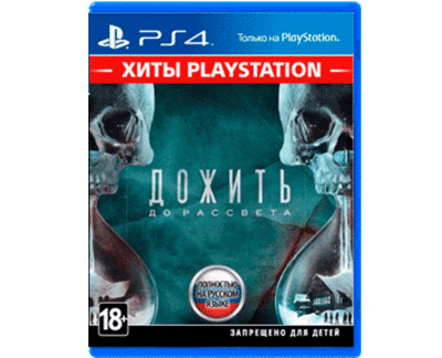 Дожить До Рассвета (PS4) NEW