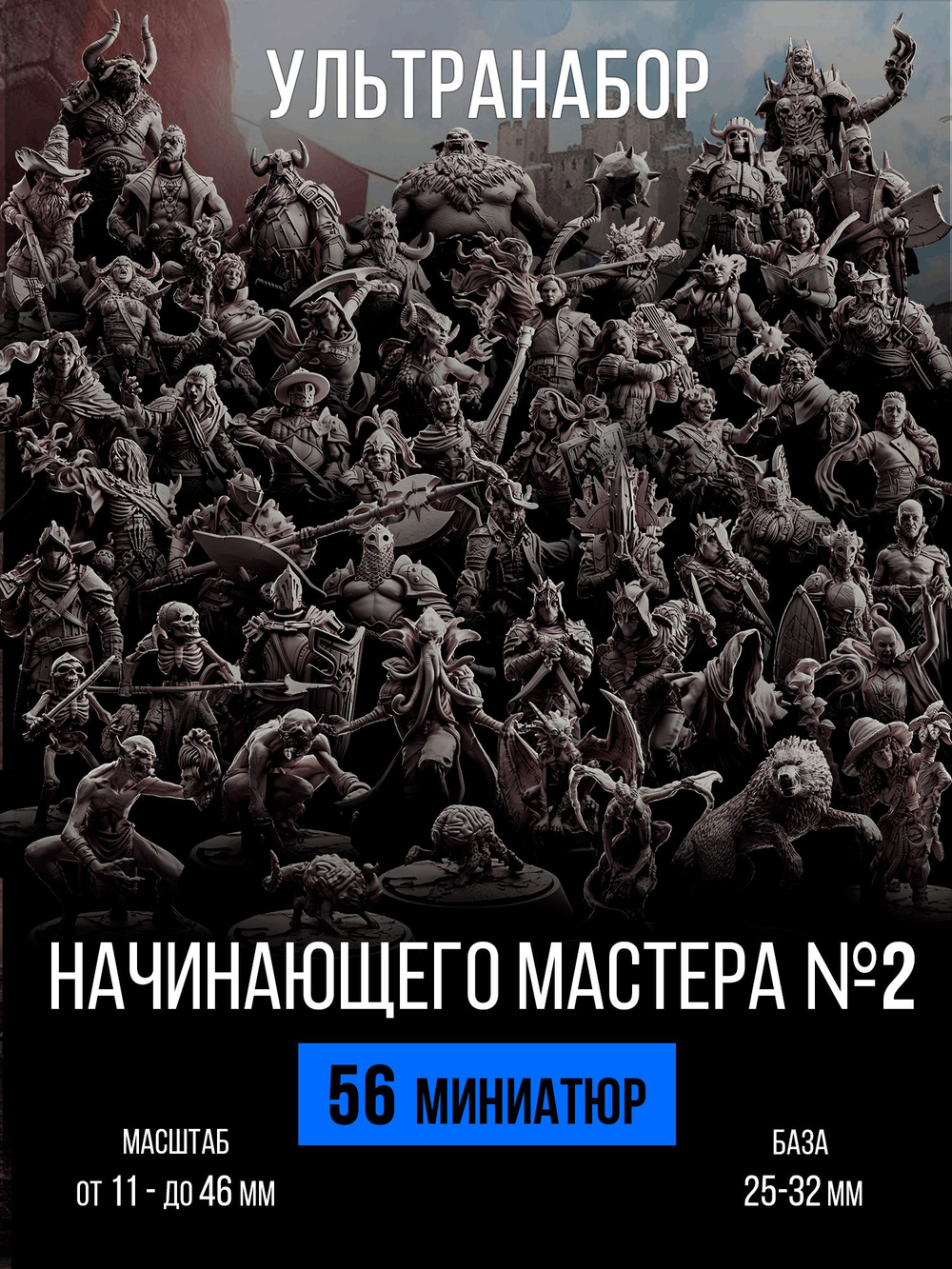 Ультранабор начинающего мастера №2 — 56 фигурок