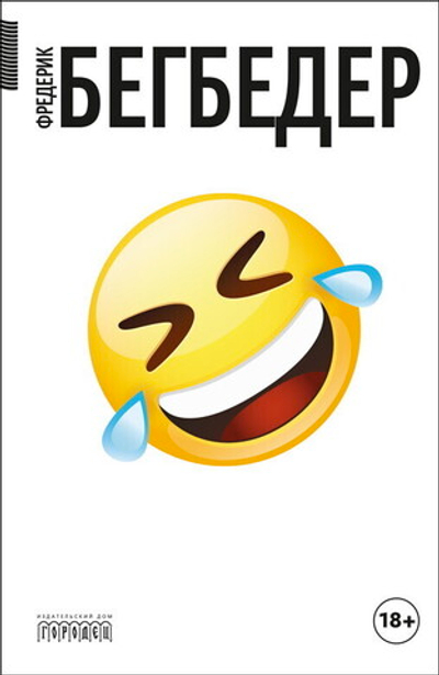 Человек, который плакал от смеха (электронная книга)