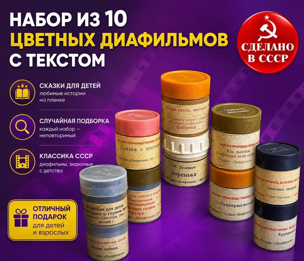 Диафильмы цветные с текстом Набор из 10 штук. Сказки для детей. СССР. Случайная подборка