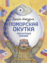 Поморская окутка – лоскутные сказки