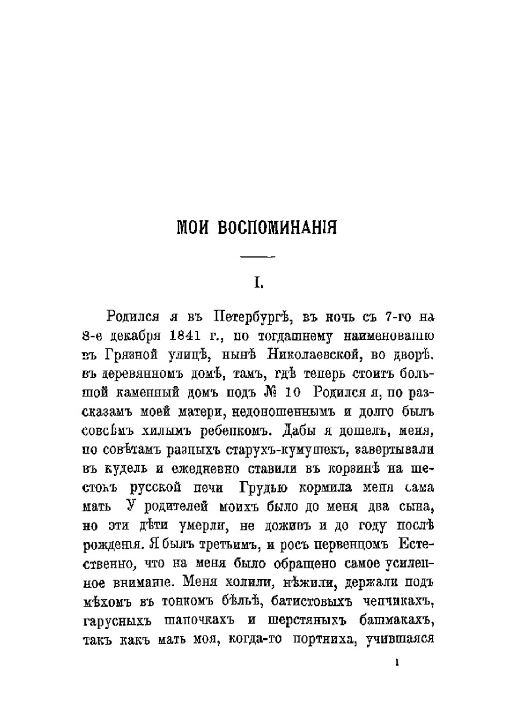 Николай Александрович Лейкин. в его воспоминаниях и переписке | Н. Лейкин