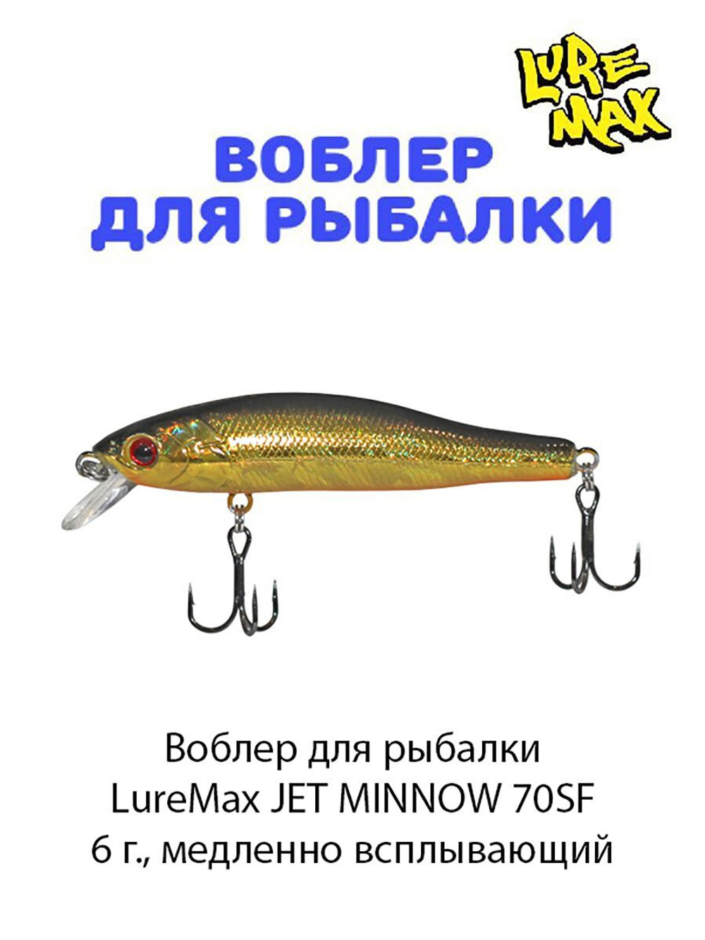 Воблер для рыбалки LureMax JET MINNOW