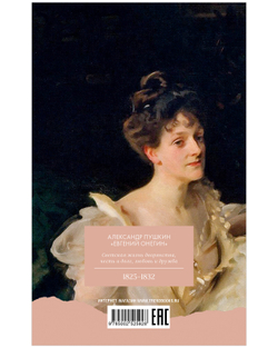 Евгений Онегин. Сборник