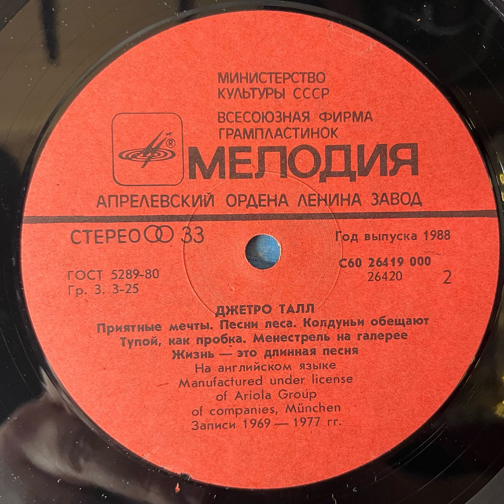 Винтажная виниловая пластинка LP Jethro Tull Джетро Талл (СССР 1987)