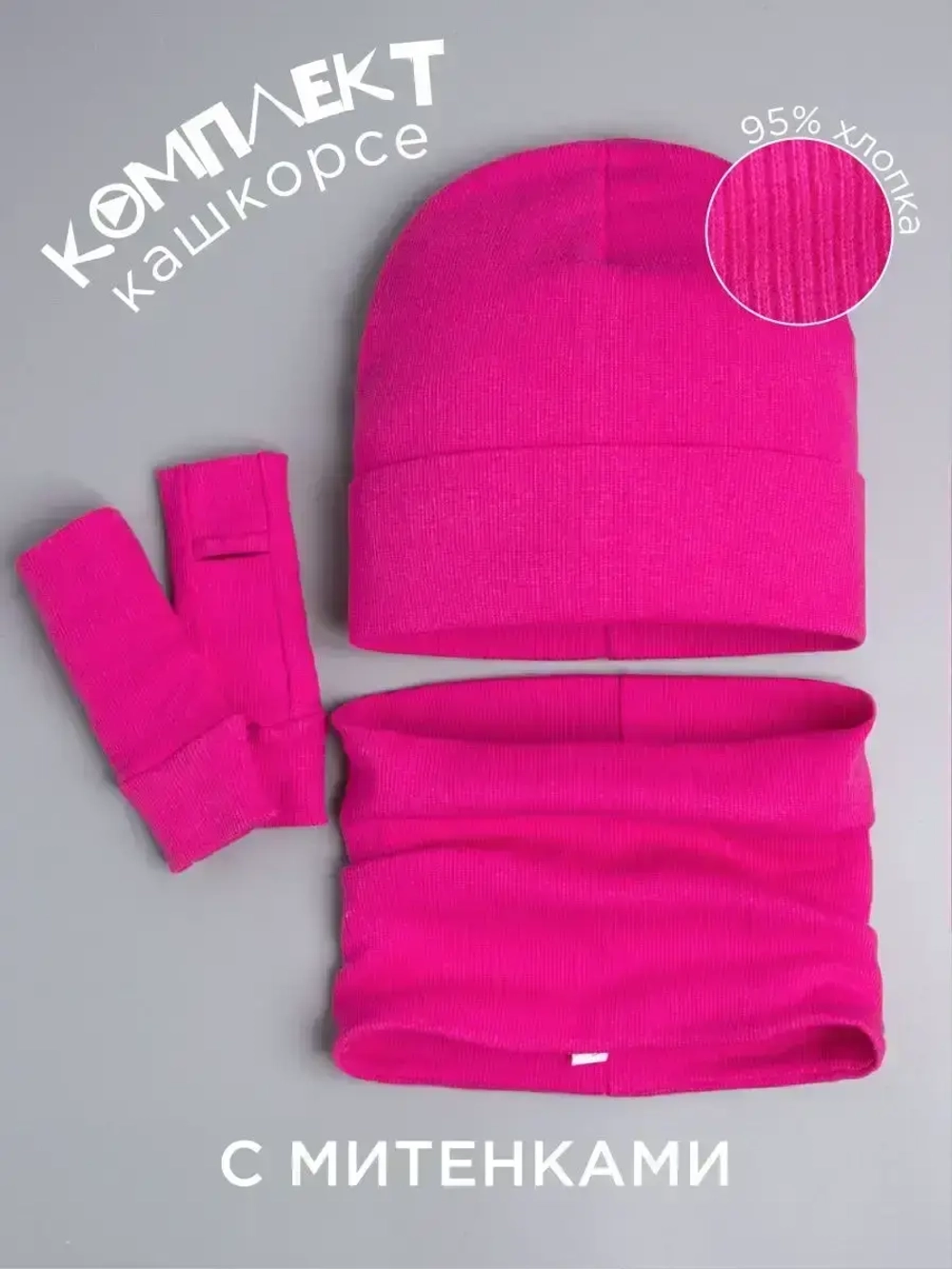 Шапка детская со снудом и митенками