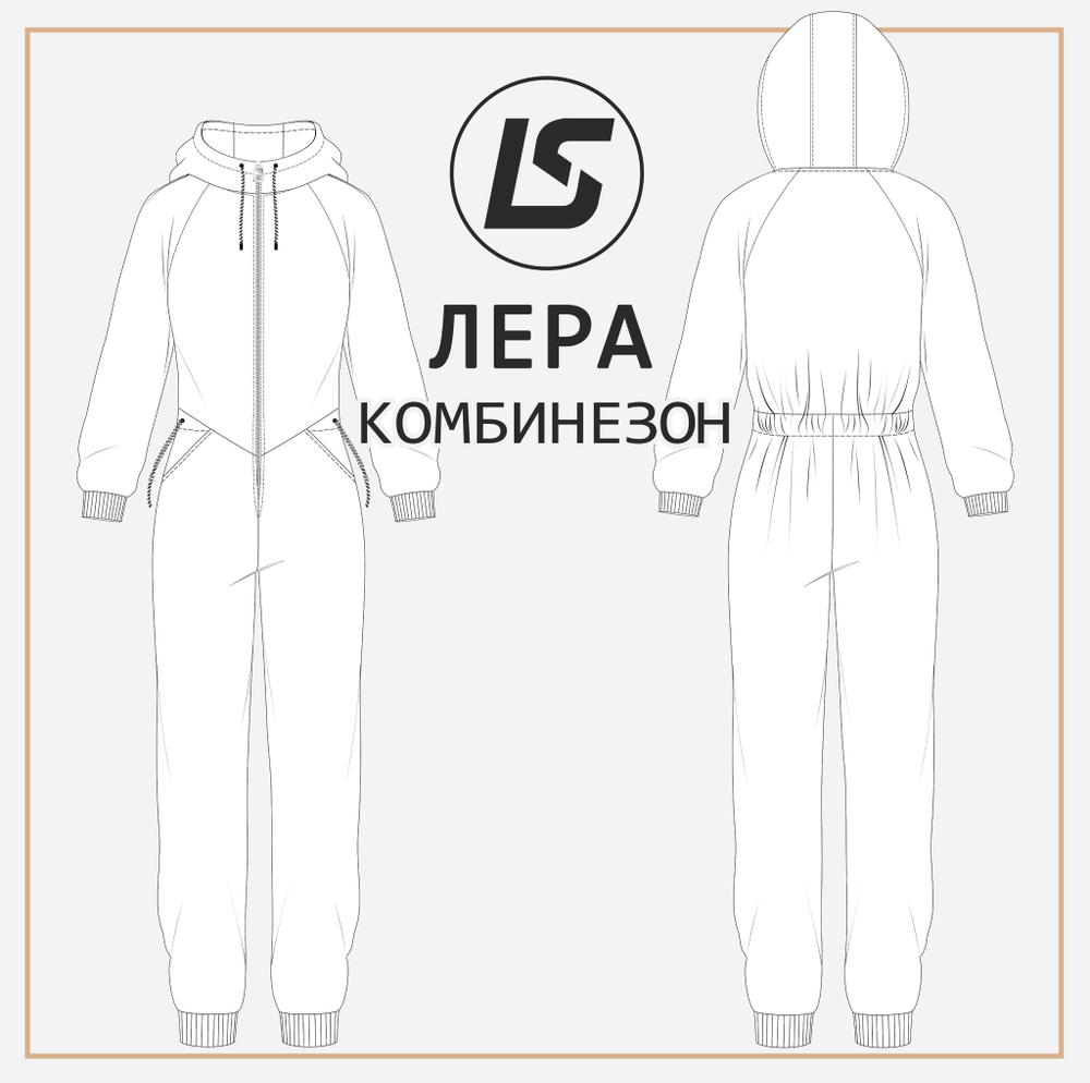 Комбинезон ЛЕРА