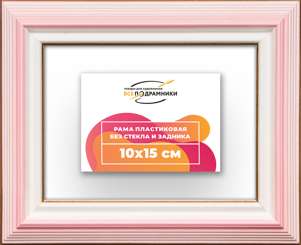 Рама 10x15 для картин и фотографий RP0020858-55