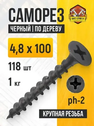 Саморезы по дереву черные 4,8х100 1 кг