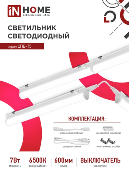 Светильник светодиодный 7Вт 6500К 600мм IN HOME
