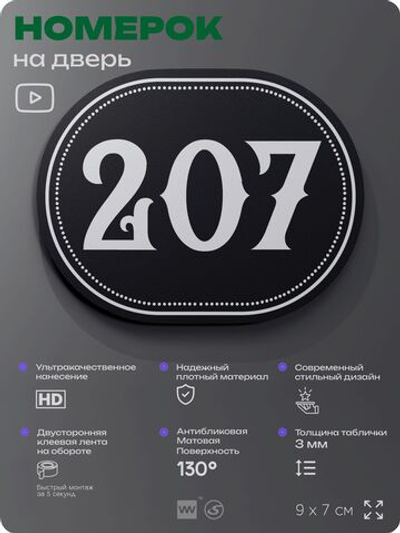 Номерок на дверь квартиры 207, для кабинета, офиса, шильдик 9 х 7 см, черный, Айдентика Технолоджи