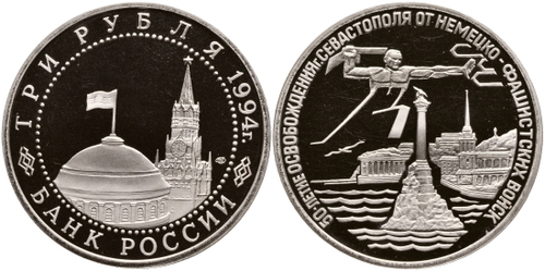 (Proof) 3 рубля 50-летие освобождения Севастополя от немецко-фашистских захватчиков 1994 год
