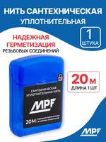 Нить уплотнительная 20м MPF, MP-У