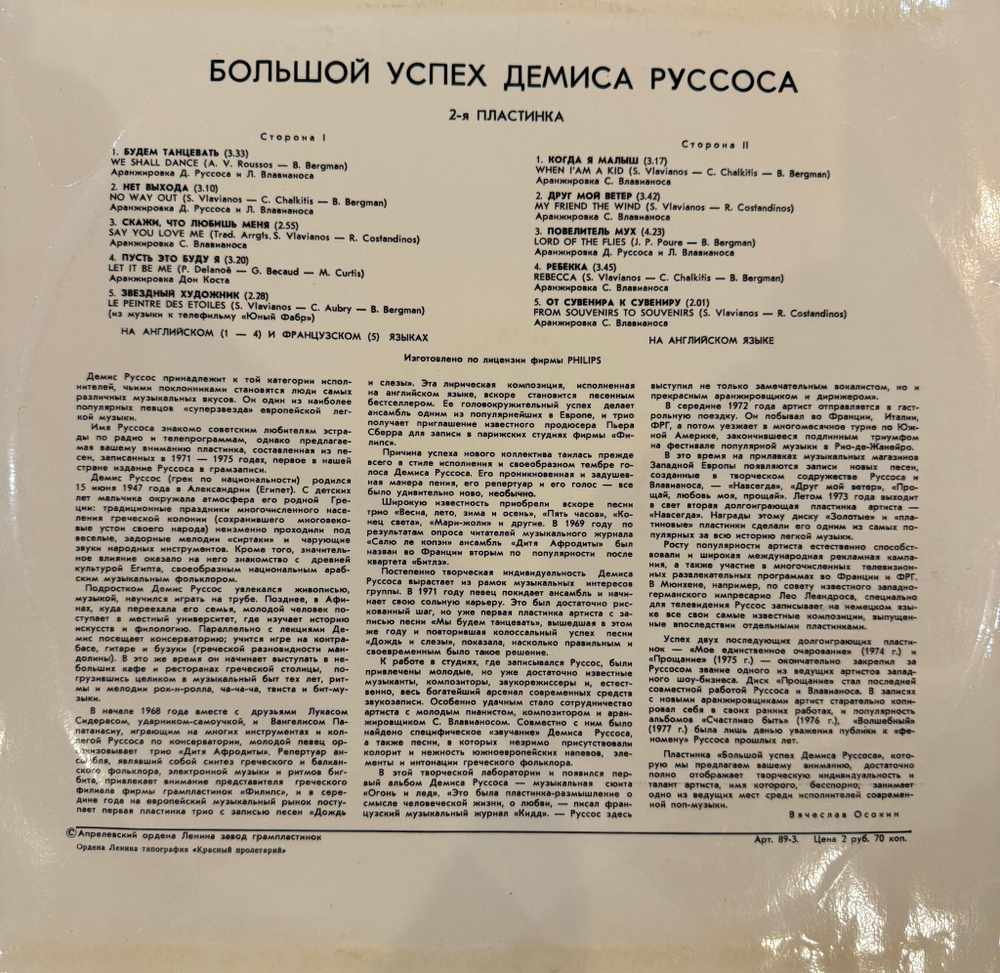 Виниловая пластинка Демис Руссос – Большой Успех 2 (Мелодия) LP
