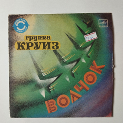 Винтажная виниловая пластинка LP Круиз Волчок 7 дюймов (СССР 1985)