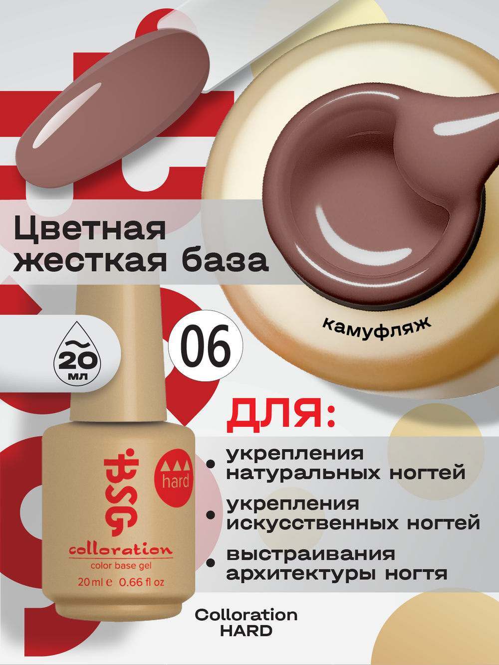 BSG Цветная жесткая база Colloration Hard №06 (20 мл)