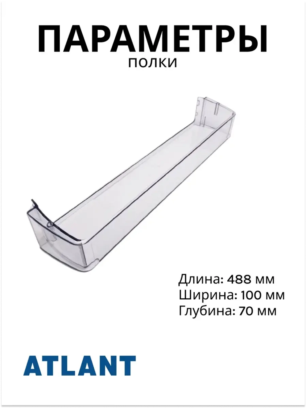 Полка (балкон, емкость) для холодильника Атлант 301543105802 (301.54-3.1.058-01)