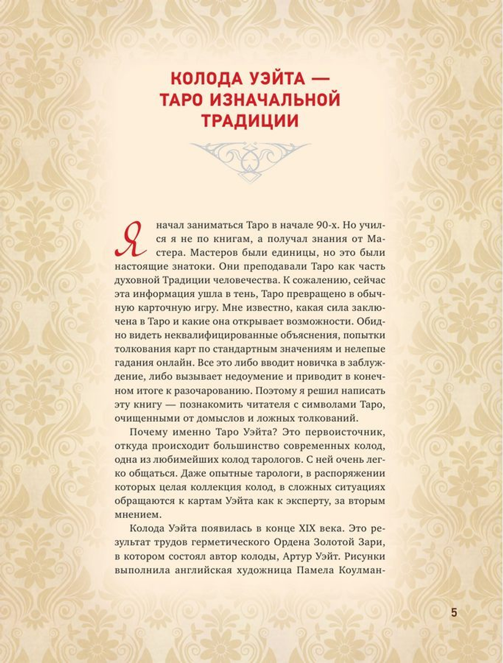 Таро Уэйта. Глубинная символика карт. Самое подробное описание