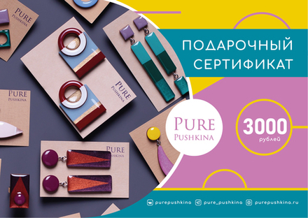 Подарочный сертификат на 3000р