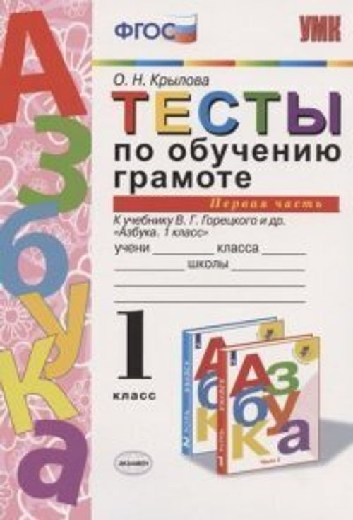 О.Н.Крылова. Тесты по обучению грамоте. В 2-ух частях к уч.Горецкого. ФГОС