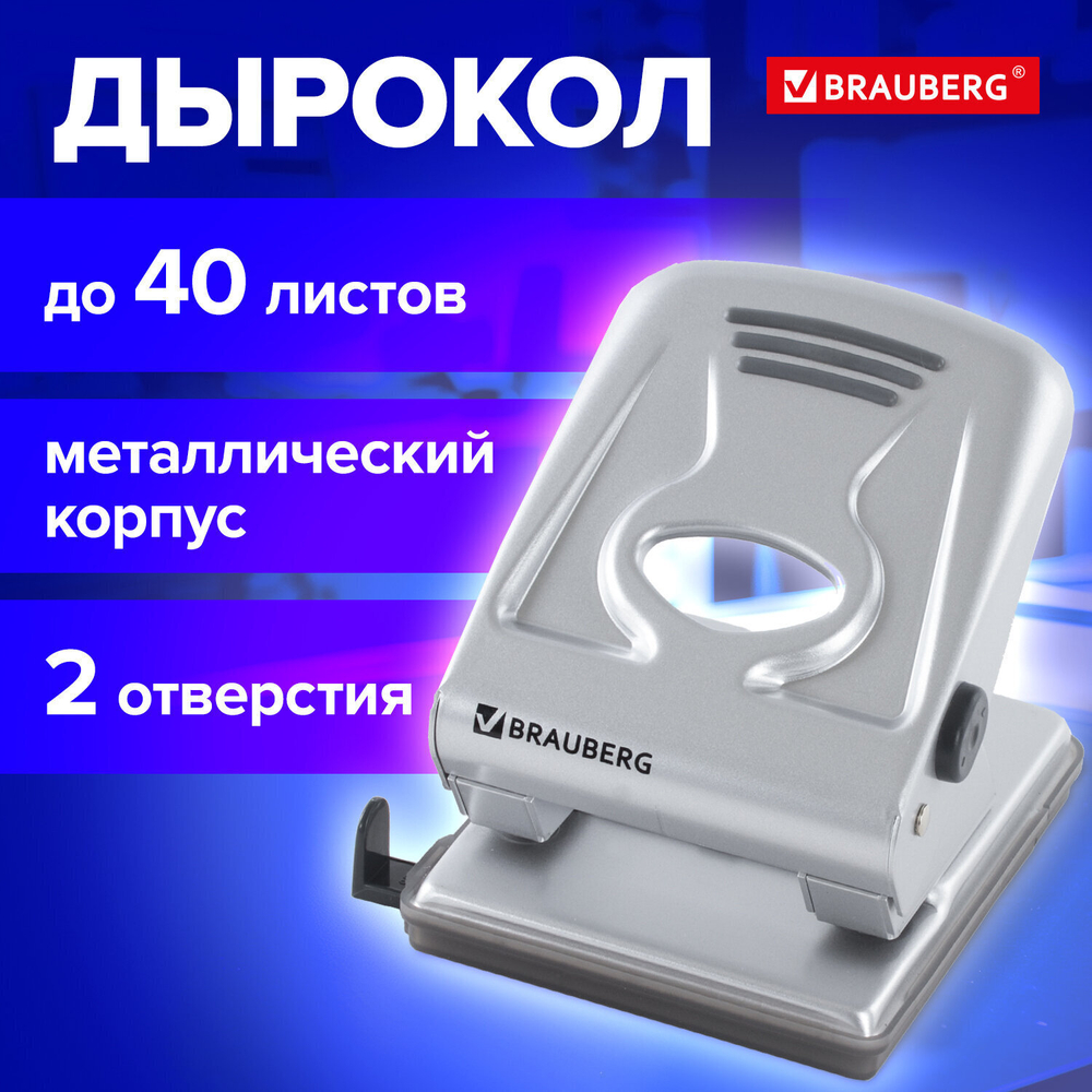 Дырокол металлический BRAUBERG "Metallic" до 40 листов серебристый