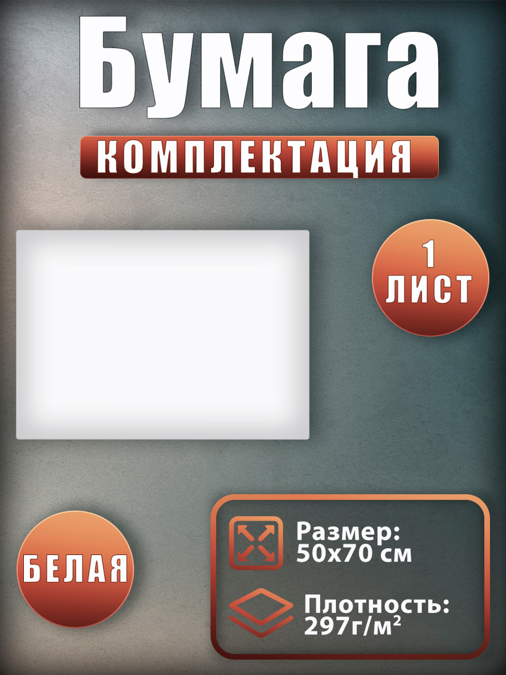 Бумага синтетическая белая