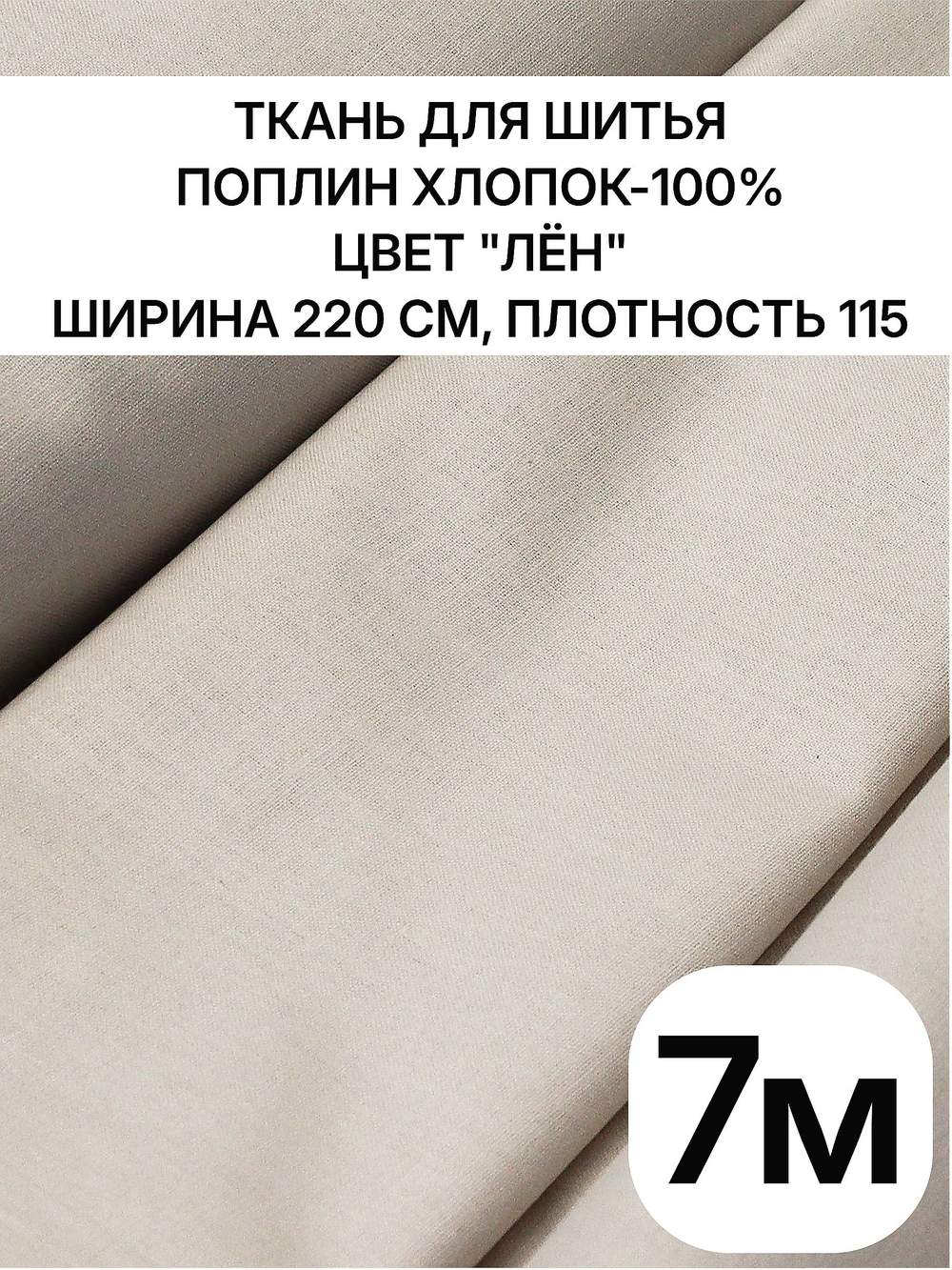 7м. Ткань для шитья поплин "Лён", шир. 220см, хлопок 100%, плотность 115 г/м, 1 сорт, ткань на отрез