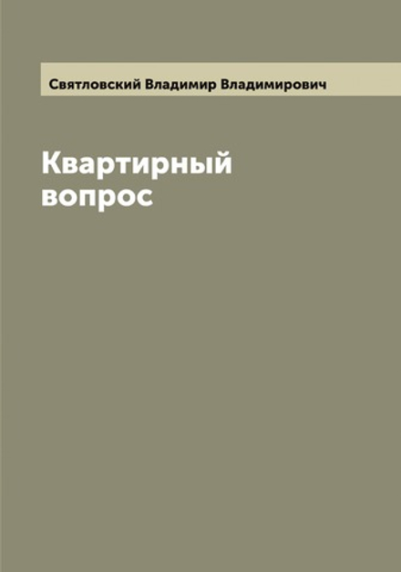 Квартирный вопрос | Святловский Владимир Владимирович