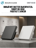 Умный WiFi (Matter) выключатель Sonoff M5-3C-86W (Работает с Яндекс Алисой)