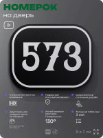 Номерок на дверь квартиры 573, для кабинета, офиса, шильдик 9 х 7 см, черный, Айдентика Технолоджи