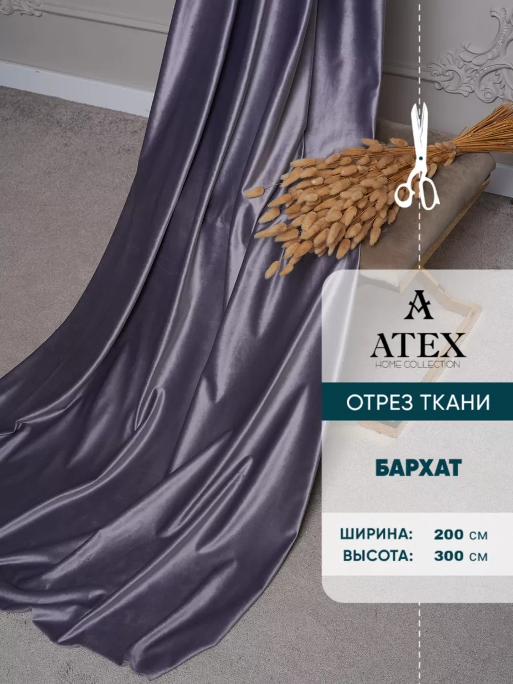 Ткань Бархат для штор интерьера отрез