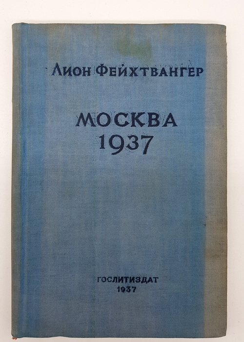 "Москва 1937. Отчет о поездке для моих друзей". Лион Фейхтвангер. 1937 г.