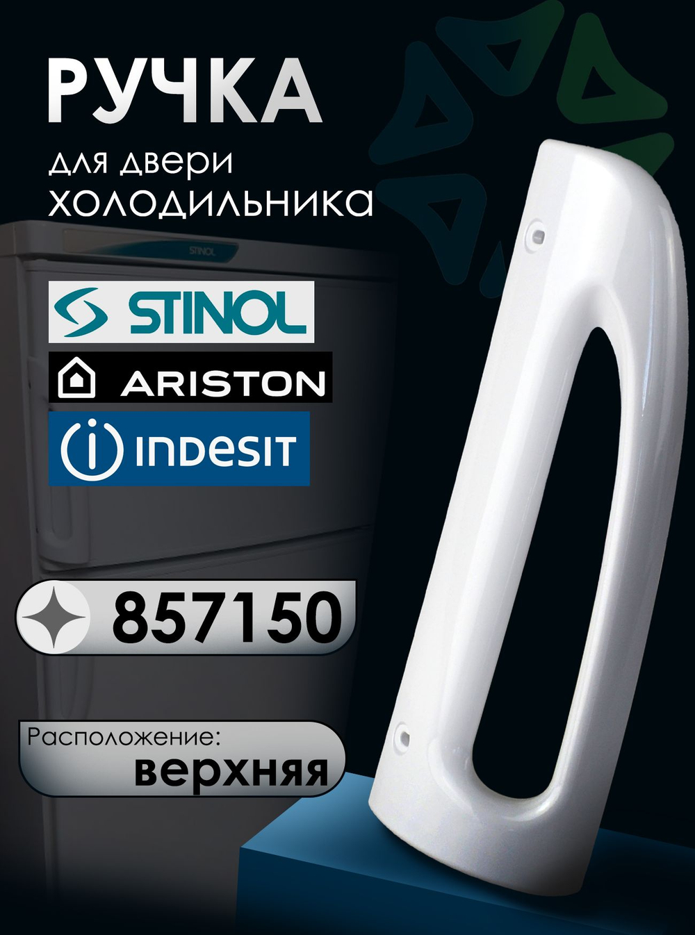 Ручка двери холодильника, верхняя, 857150