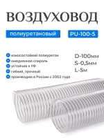 Воздуховод полиуретановый 100мм, длина 5м.,стенка 0,5мм, Texonic PU-5-100-5