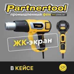 Фен промышленный-строительный Partnertool PHG2200ELSET, ЖК-ДИСПЛЕЙ КЕЙС 2.2кВт,60-600С, плавная рег. температуры, 300-500л.м, профессиональная серия