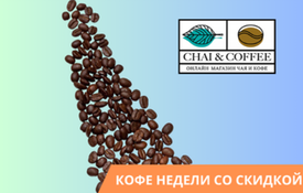 Кофе недели со скидкой