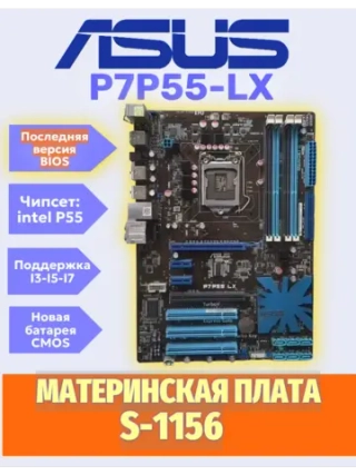 S-1156 Материнская плата ASUS P7P55-LX