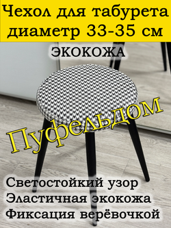 Чехол 33-35 на табурет круглый