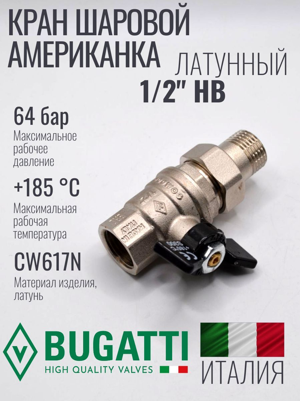Bugatti Кран шаровый с американкой (НОВЫЙ) 1/2