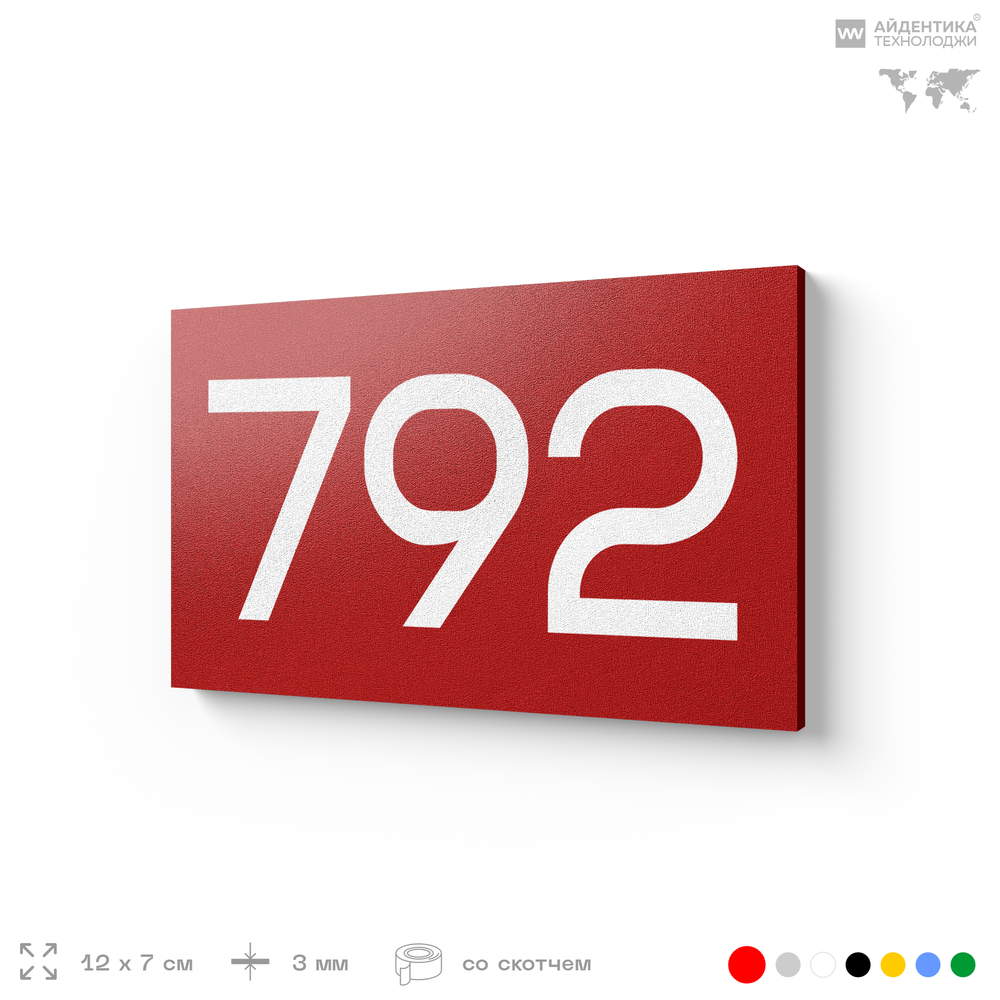 Номер на дверь 792, табличка на дверь для офиса, квартиры, кабинета, аудитории, склада, красная 120х70 мм, Айдентика Технолоджи