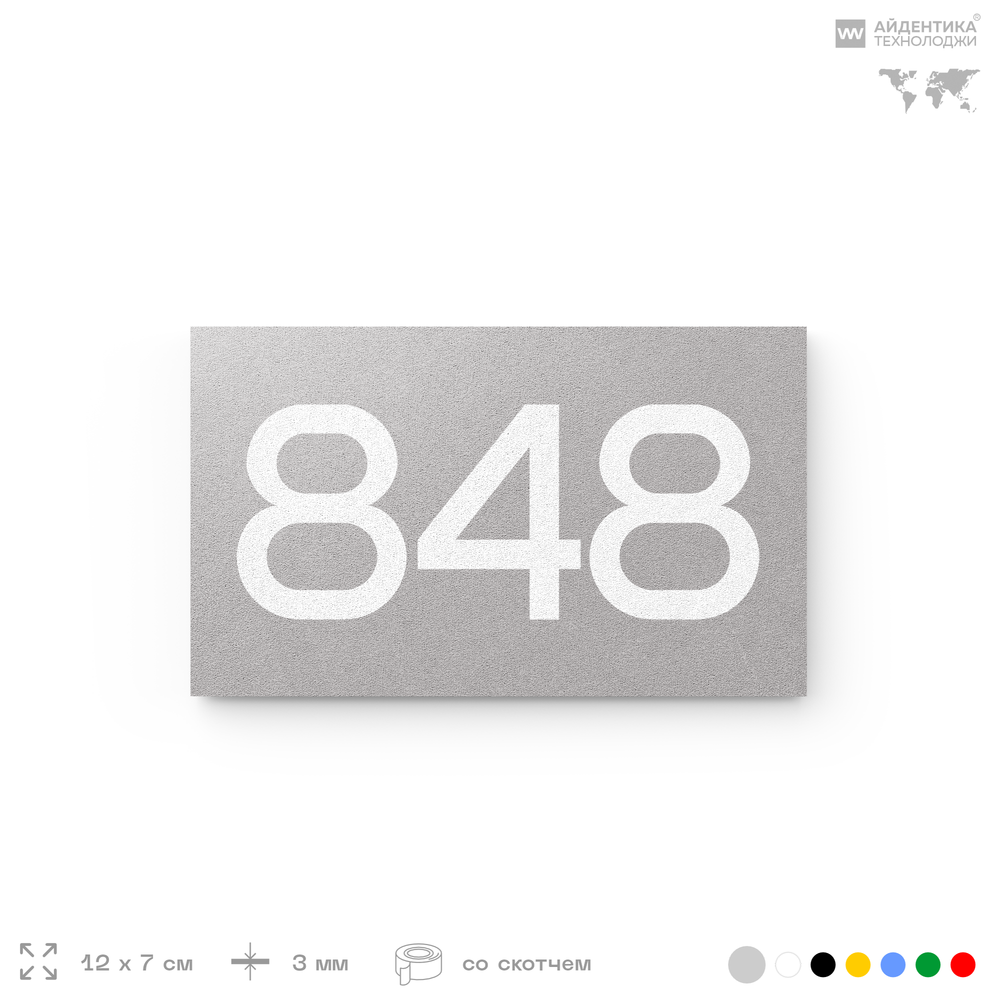 Номер на дверь 848, табличка на дверь для офиса, квартиры, кабинета, аудитории, склада, серая 120х70 мм, Айдентика Технолоджи