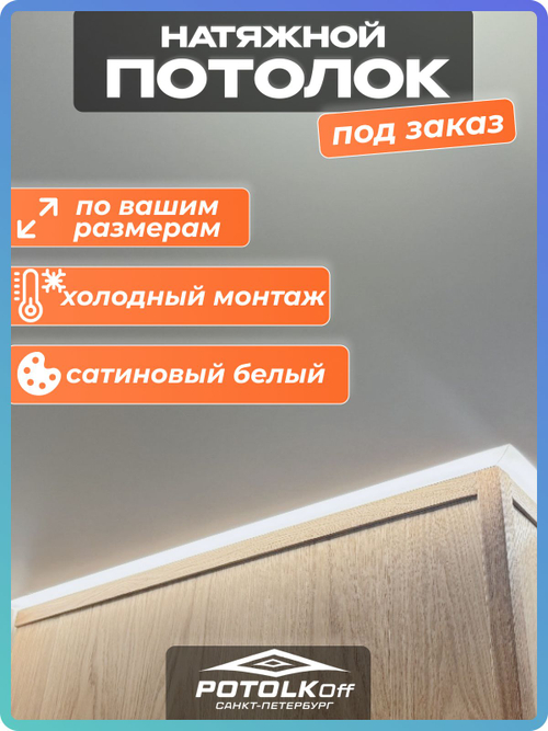 САТИНОВЫЙ белый НАТЯЖНОЙ ПОТОЛОК холодной натяжки индивидуальный заказ с полным комплектом комплектующих